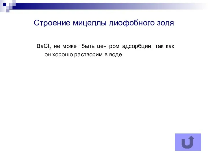 Строение мицеллы лиофобного золя BaCl2 не может быть центром адсорбции, так