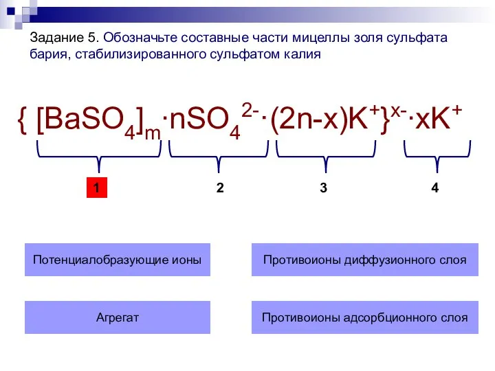 Задание 5. Обозначьте составные части мицеллы золя сульфата бария, стабилизированного сульфатом