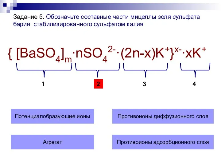 Задание 5. Обозначьте составные части мицеллы золя сульфата бария, стабилизированного сульфатом