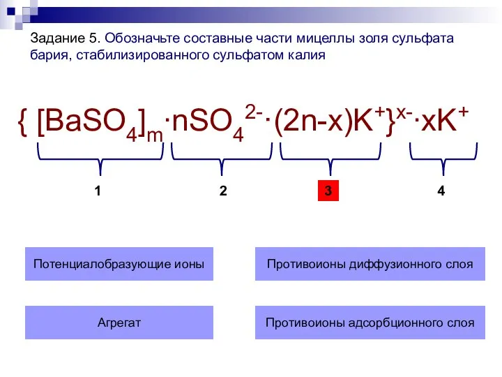 Задание 5. Обозначьте составные части мицеллы золя сульфата бария, стабилизированного сульфатом