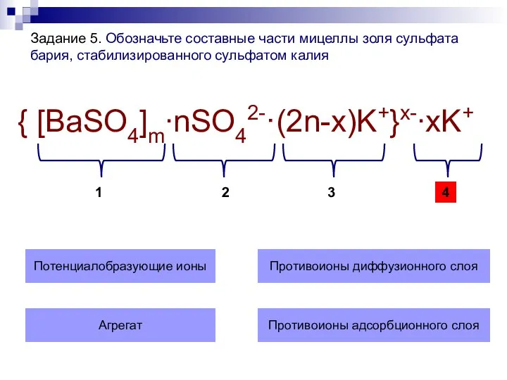 Задание 5. Обозначьте составные части мицеллы золя сульфата бария, стабилизированного сульфатом