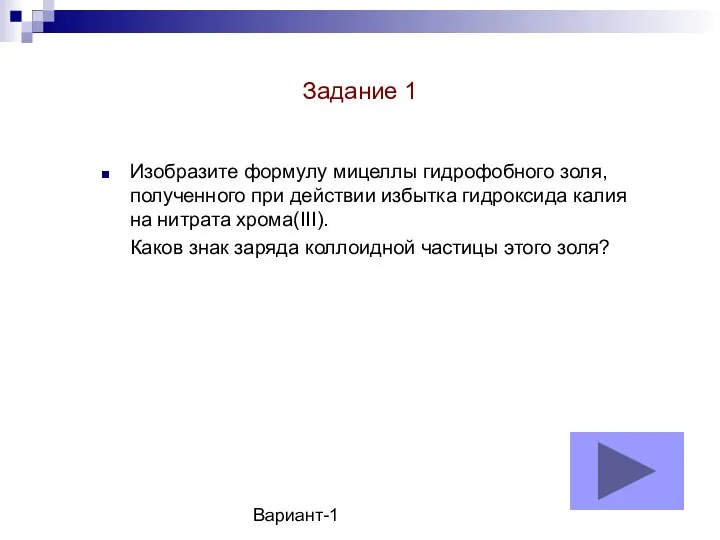 Вариант-1 Изобразите формулу мицеллы гидрофобного золя, полученного при действии избытка гидроксида