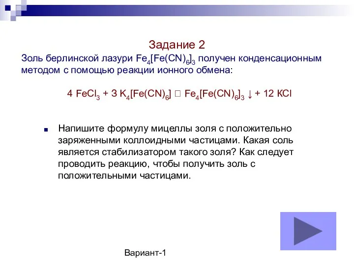 Вариант-1 Золь берлинской лазури Fe4[Fe(CN)6]3 получен конденсационным методом с помощью реакции