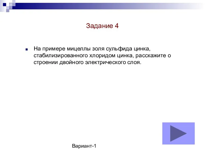 Вариант-1 На примере мицеллы золя сульфида цинка, стабилизированного хлоридом цинка, расскажите