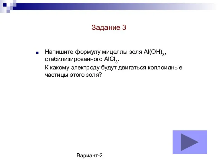 Вариант-2 Задание 3 Напишите формулу мицеллы золя Al(OH)3, стабилизированного AlCl3. К