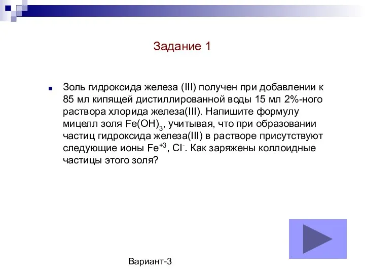 Вариант-3 Задание 1 Золь гидроксида железа (III) получен при добавлении к