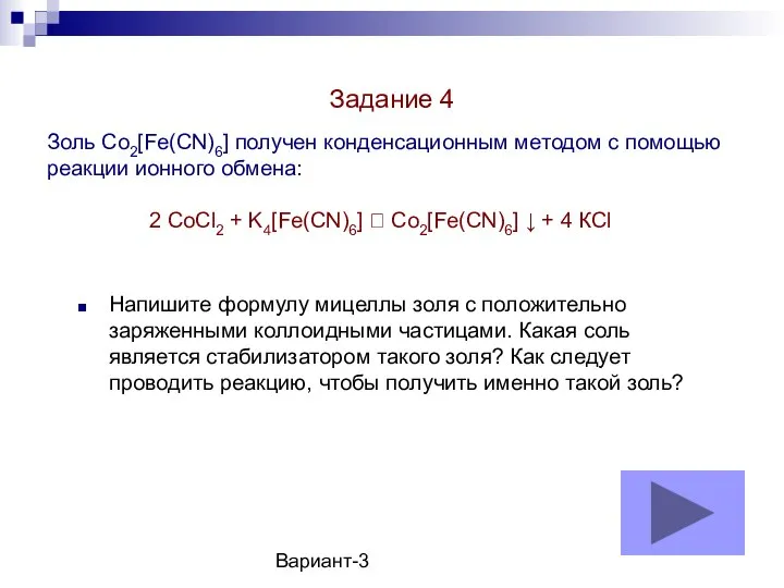 Вариант-3 Золь Co2[Fe(CN)6] получен конденсационным методом с помощью реакции ионного обмена: