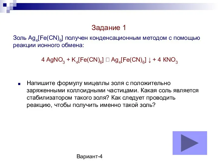 Вариант-4 Золь Ag4[Fe(CN)6] получен конденсационным методом с помощью реакции ионного обмена: