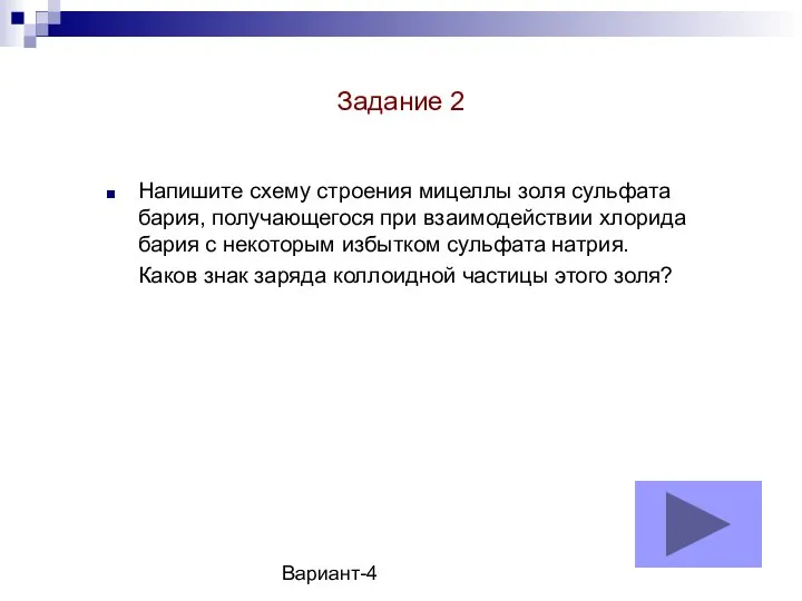 Вариант-4 Задание 2 Напишите схему строения мицеллы золя сульфата бария, получающегося