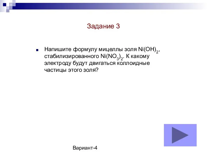 Вариант-4 Напишите формулу мицеллы золя Ni(OH)2, стабилизированного Ni(NO3)2. К какому электроду