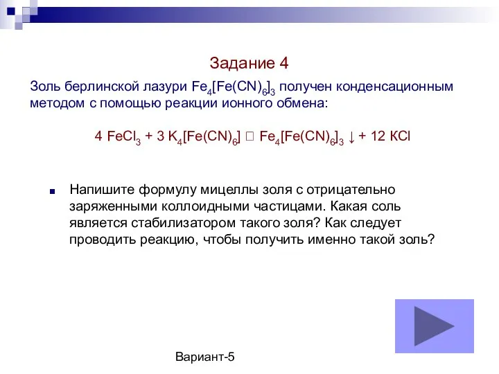 Вариант-5 Золь берлинской лазури Fe4[Fe(CN)6]3 получен конденсационным методом с помощью реакции