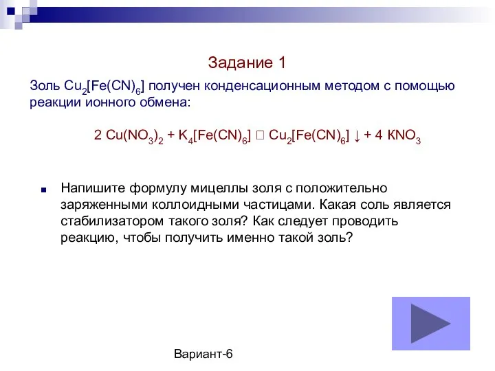 Вариант-6 Золь Cu2[Fe(CN)6] получен конденсационным методом с помощью реакции ионного обмена: