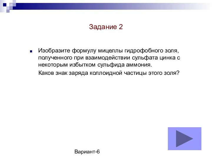 Вариант-6 Изобразите формулу мицеллы гидрофобного золя, полученного при взаимодействии сульфата цинка