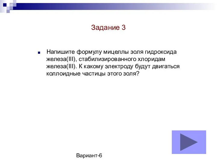 Вариант-6 Напишите формулу мицеллы золя гидроксида железа(III), стабилизированного хлоридам железа(III). К