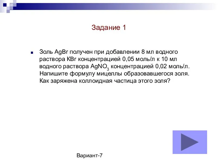 Вариант-7 Золь AgBr получен при добавлении 8 мл водного раствора КBr