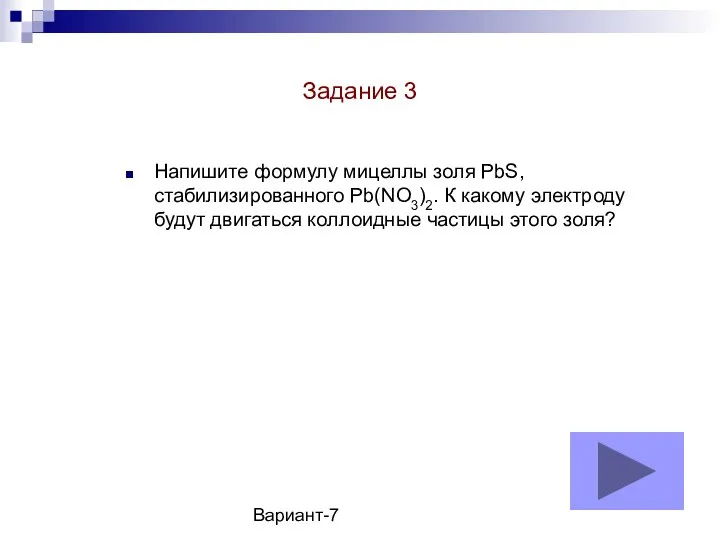 Вариант-7 Напишите формулу мицеллы золя PbS, стабилизированного Pb(NO3)2. К какому электроду