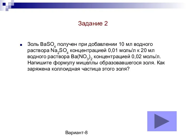 Вариант-8 Золь BaSO4 получен при добавлении 10 мл водного раствора Na2SO4