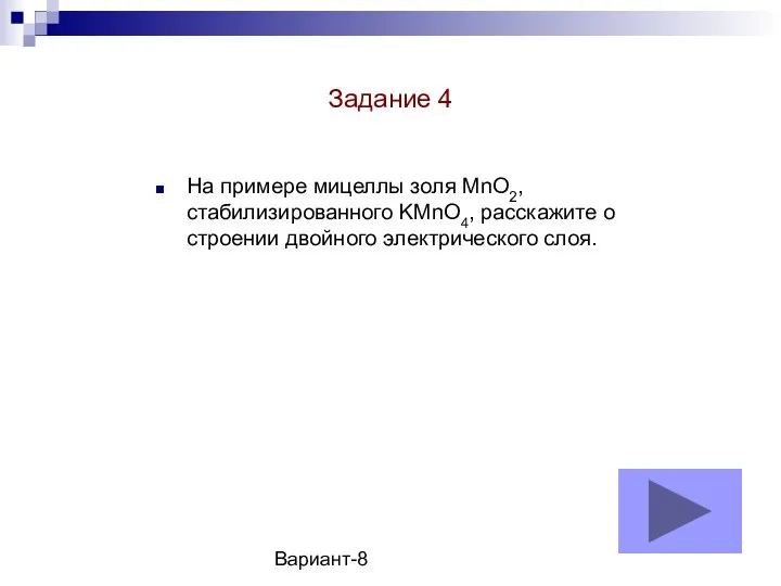 Вариант-8 На примере мицеллы золя MnO2, стабилизированного KMnO4, расскажите о строении двойного электрического слоя. Задание 4