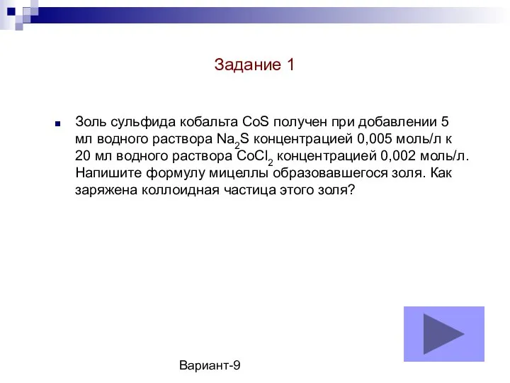 Вариант-9 Золь сульфида кобальта CoS получен при добавлении 5 мл водного