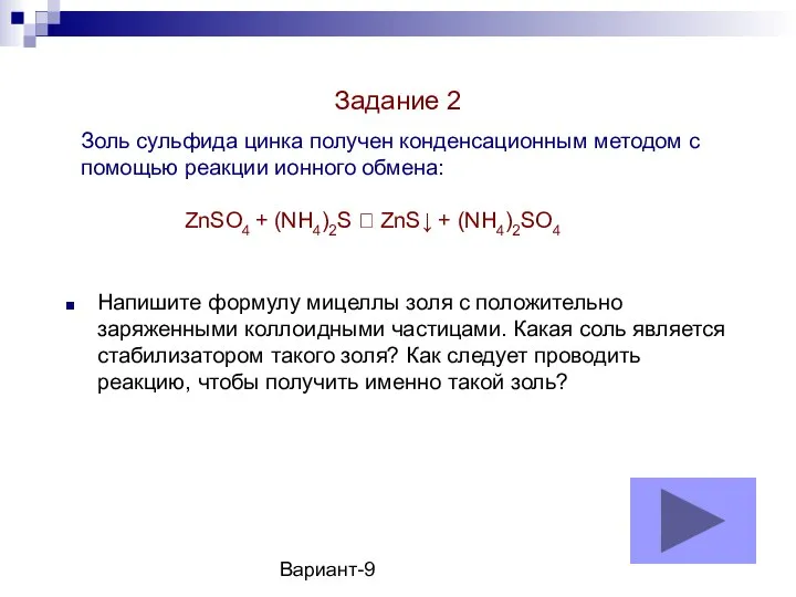 Вариант-9 Золь сульфида цинка получен конденсационным методом с помощью реакции ионного