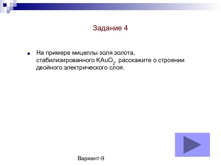 Вариант-9 На примере мицеллы золя золота, стабилизированного KAuO2, расскажите о строении двойного электрического слоя. Задание 4