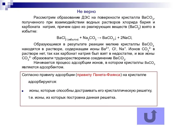 Не верно Согласно правилу адсорбции (правилу Панета-Фаянса) на кристалле адсорбируются: ионы,