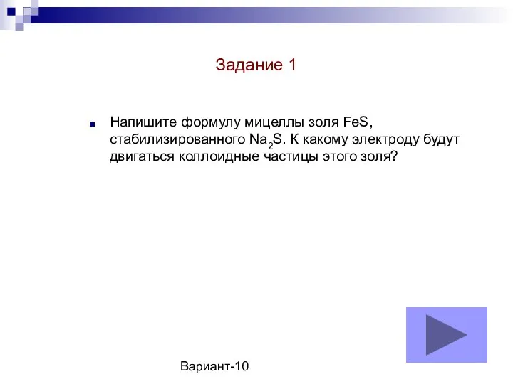 Вариант-10 Напишите формулу мицеллы золя FeS, стабилизированного Na2S. К какому электроду