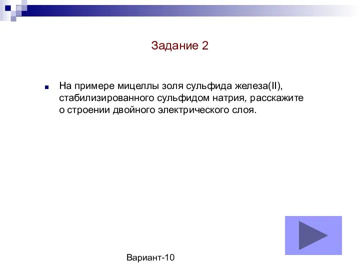 Вариант-10 На примере мицеллы золя сульфида железа(II), стабилизированного сульфидом натрия, расскажите