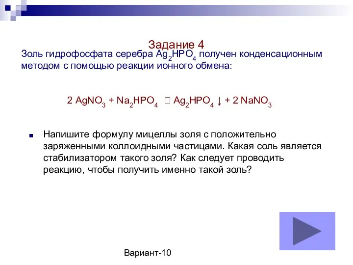 Вариант-10 Золь гидрофосфата серебра Ag2HPO4 получен конденсационным методом с помощью реакции