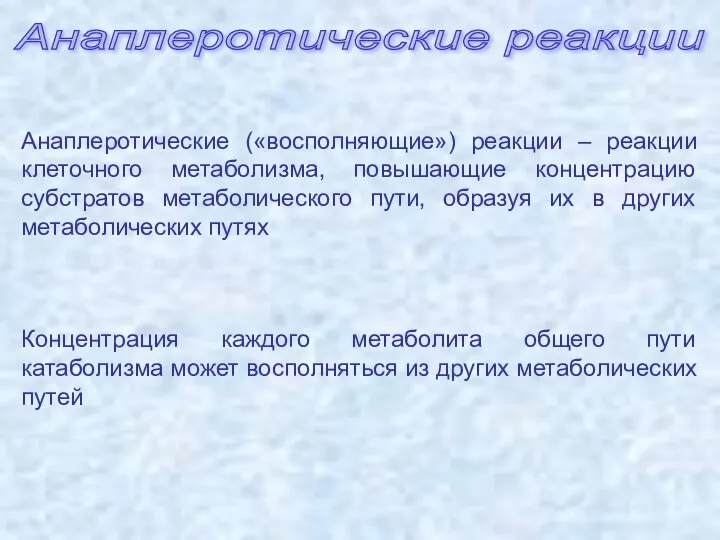 Анаплеротические реакции Анаплеротические («восполняющие») реакции – реакции клеточного метаболизма, повышающие концентрацию