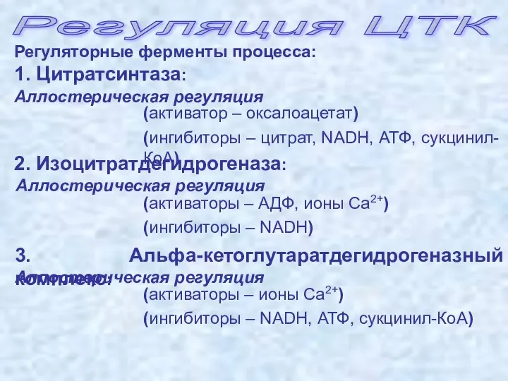 Регуляция ЦТК Регуляторные ферменты процесса: 1. Цитратсинтаза: 2. Изоцитратдегидрогеназа: 3. Альфа-кетоглутаратдегидрогеназный