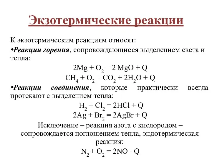 Экзотермические реакции К экзотермическим реакциям относят: Реакции горения, сопровождающиеся выделением света