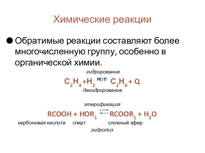 Химические реакции Обратимые реакции составляют более многочисленную группу, особенно в органической