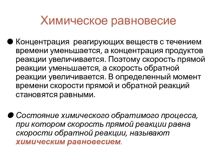 Химическое равновесие Концентрация реагирующих веществ с течением времени уменьшается, а концентрация