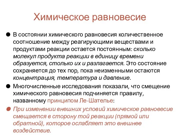 Химическое равновесие В состоянии химического равновесия количественное соотношение между реагирующими веществами