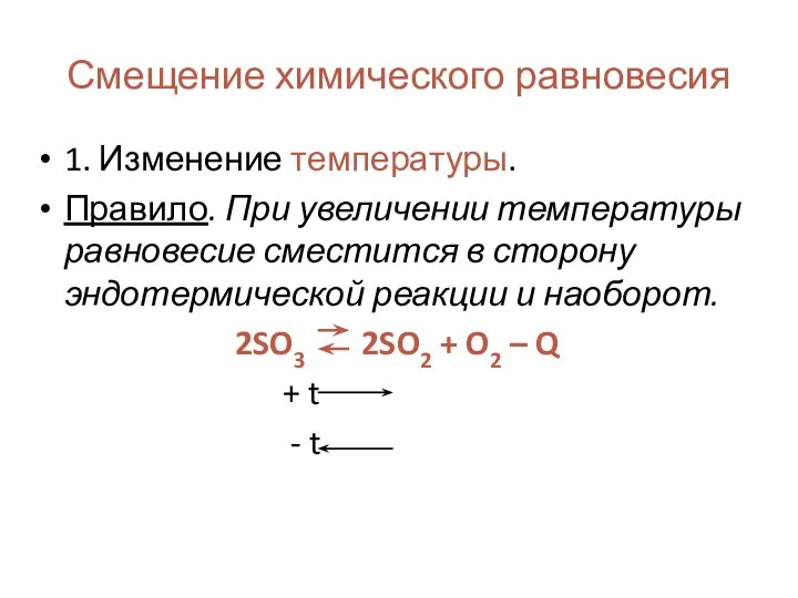 Смещение химического равновесия 1. Изменение температуры. Правило. При увеличении температуры равновесие