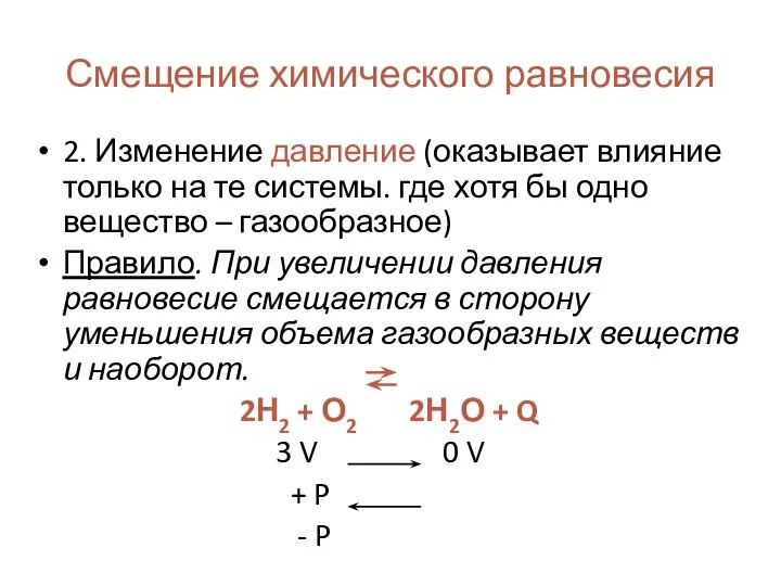 Смещение химического равновесия 2. Изменение давление (оказывает влияние только на те