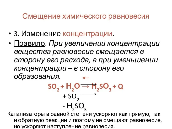 Смещение химического равновесия 3. Изменение концентрации. Правило. При увеличении концентрации вещества