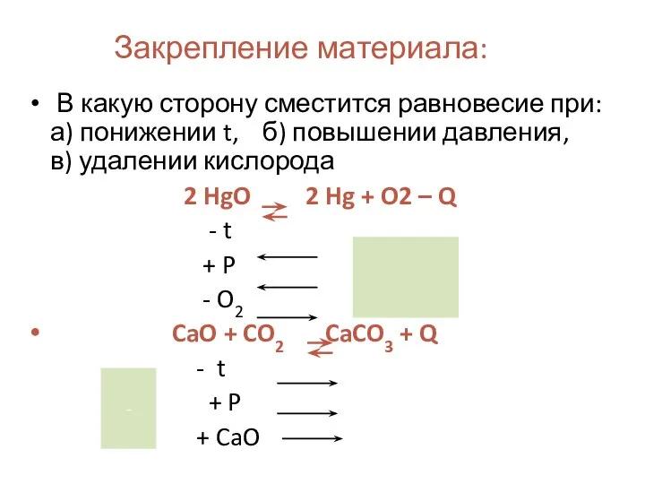 Закрепление материала: В какую сторону сместится равновесие при: а) понижении t,