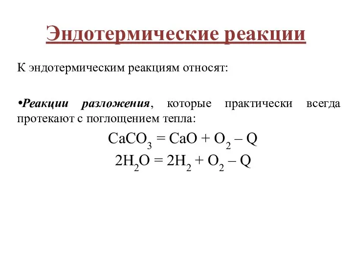 Эндотермические реакции К эндотермическим реакциям относят: Реакции разложения, которые практически всегда