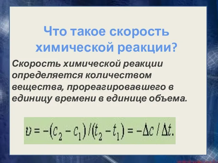 Скорость химической реакции определяется количеством вещества, прореагировавшего в единицу времени в