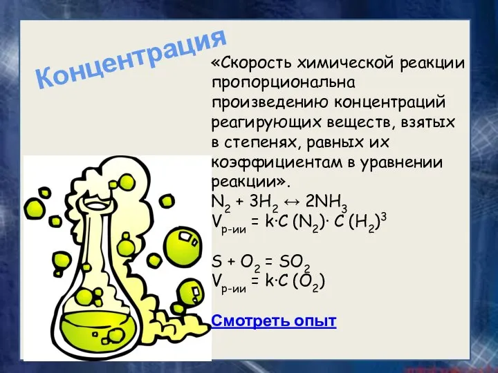 «Скорость химической реакции пропорциональна произведению концентраций реагирующих веществ, взятых в степенях,