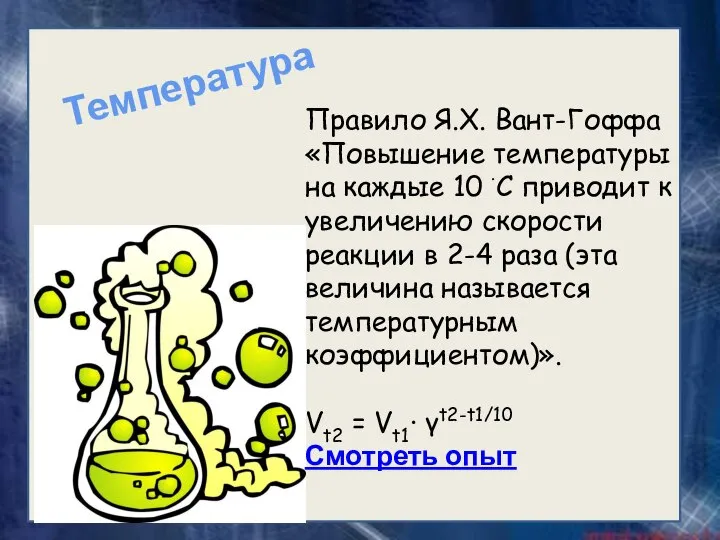 Правило Я.Х. Вант-Гоффа «Повышение температуры на каждые 10 ∙С приводит к