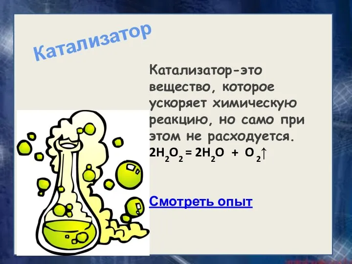 Катализатор-это вещество, которое ускоряет химическую реакцию, но само при этом не