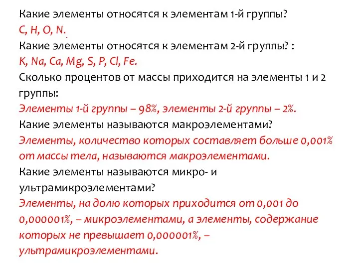 Какие элементы относятся к элементам 1-й группы? С, Н, О, N..