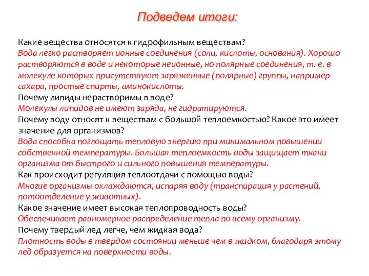 Какие вещества относятся к гидрофильным веществам? Вода легко растворяет ионные соединения