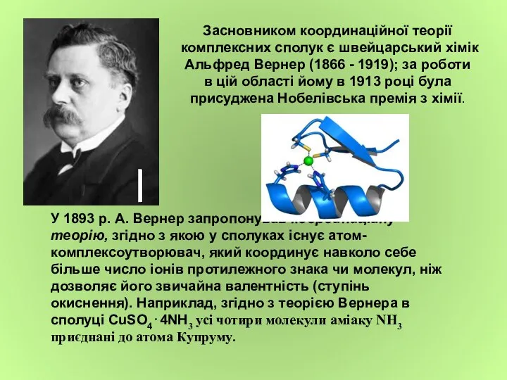 Засновником координаційної теорії комплексних сполук є швейцарський хімік Альфред Вернер (1866