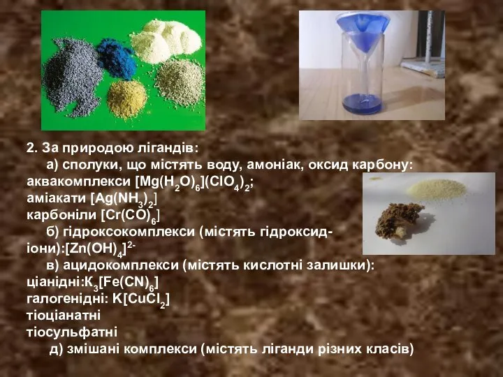 2. За природою лігандів: а) сполуки, що містять воду, амоніак, оксид