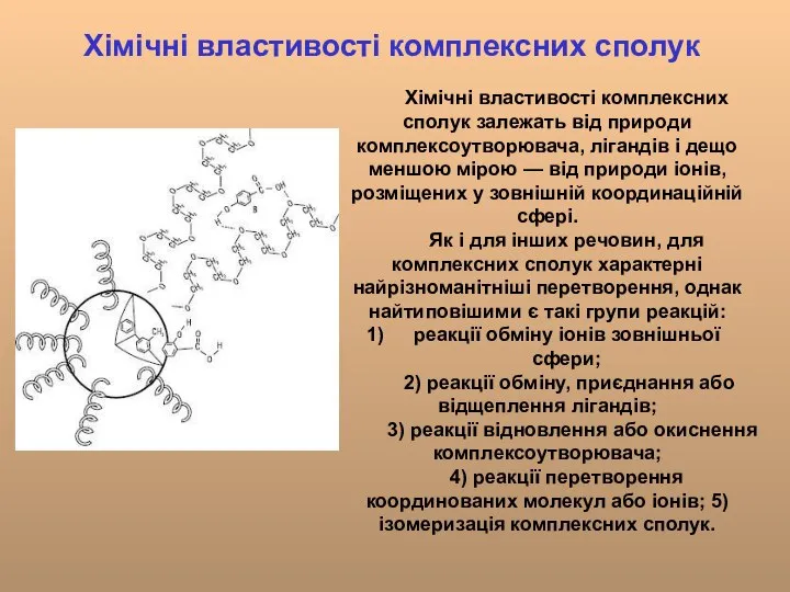 Хімічні властивості комплексних сполук Хімічні властивості комплексних сполук залежать від природи