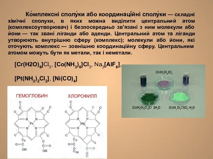 Ко́мплексні сполу́ки або координаці́йні сполу́ки — складні хімічні сполуки, в яких